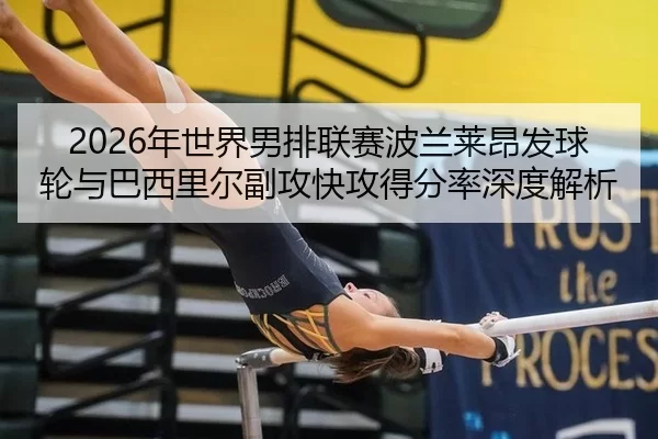 nian-shi-jie-nan-pai-lian-sai-bo-lan-lai-ang-fa-qiu-lun-yu-ba-xi-li-er-fu-gong-kuai-gong-de-fen-lv-shen-du-jie-xi-2-524.jpg