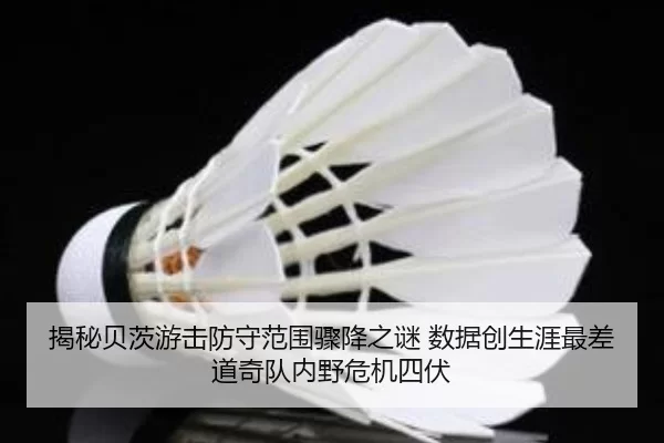 揭秘贝茨游击防守范围骤降之谜 数据创生涯最差 道奇队内野危机四伏